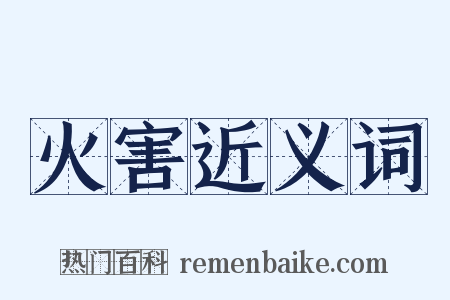 火害近义词是什么意思的图片